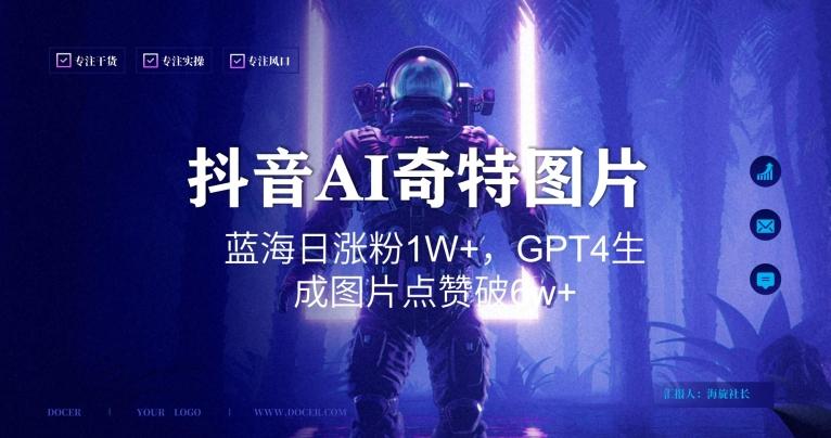 抖音用AI生成奇特图片GPT4玩法，蓝海日涨粉1W+，生成几张图片点赞破6w+【揭秘】-搞钱日记