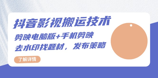 抖音影视搬运技术：剪映电脑版+手机剪映，去水印找题材，发布策略-搞钱日记