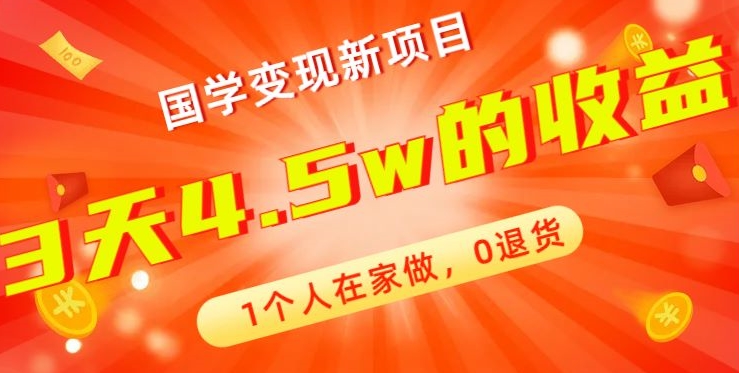高利润产品，国学带货暴利项目，1人可做，轻松日入过万，适合0基础小白-搞钱日记