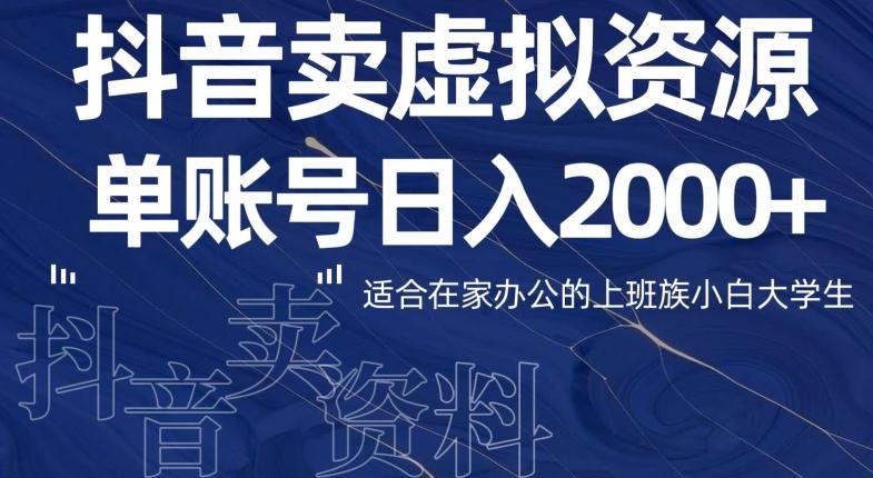 最新抖音卖虚拟资源部，单账户日入2000+适合在家办公-搞钱日记