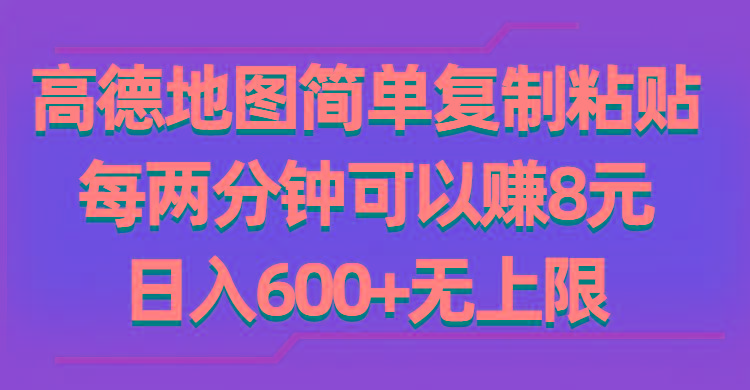 高德地图简单复制粘贴，每两分钟可以赚8元，日入600+无上限-搞钱日记