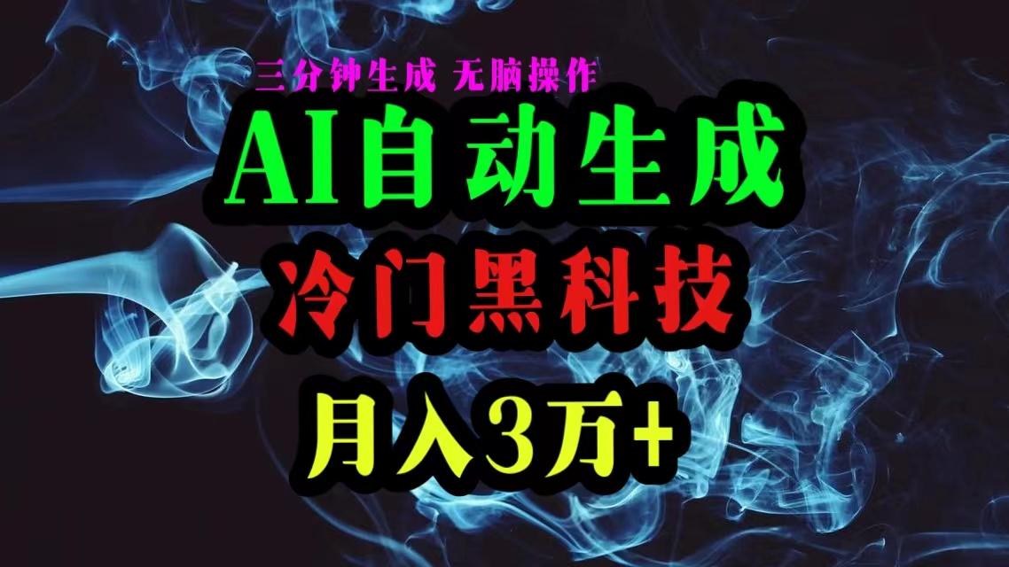 AI黑科技自动生成爆款文章，复制粘贴即可，三分钟一个，月入3万+-搞钱日记