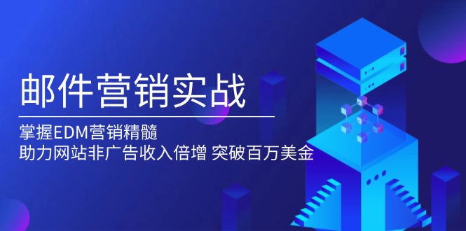 邮件营销实战，掌握EDM营销精髓，助力网站非广告收入倍增，突破百万美金-搞钱日记