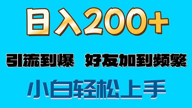 s粉变现玩法，一单200+轻松日入1000+好友加到屏蔽-搞钱日记