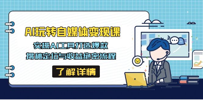AI玩转自媒体变现课，实操AI工具打造爆款，揭秘定位与收益绝密流程-搞钱日记