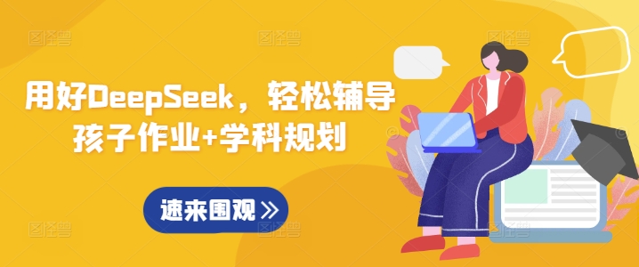 用好DeepSeek，轻松辅导孩子作业+学科规划-搞钱日记
