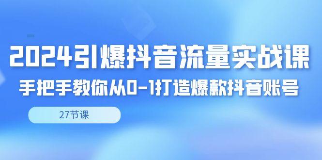 2024引爆·抖音流量实战课，手把手教你从0-1打造爆款抖音账号(27节)-搞钱日记