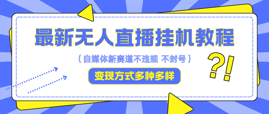 最新无人直播挂机教程，可自用可收徒，收益无上限，一天啥都不干光靠收徒变现5000+-搞钱日记