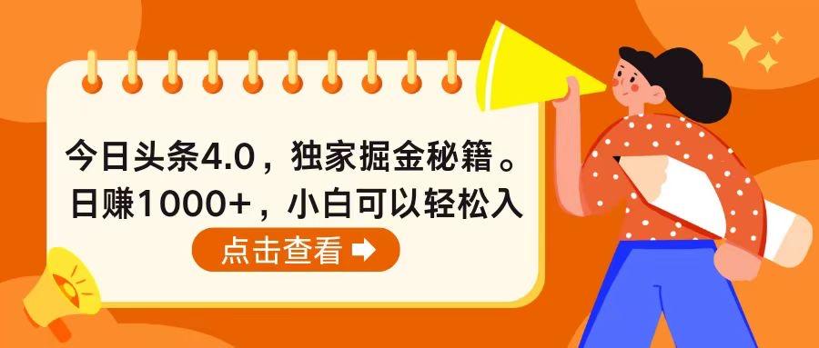 今日头条4.0，掘金秘籍。日赚1000+，小白可以轻松入手-搞钱日记