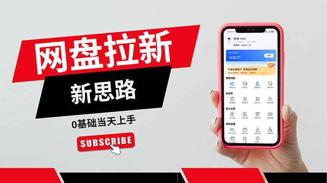 一天赚5000的秘密，网盘推广零基础操作，私域赚钱法，0基础当天上手-搞钱日记