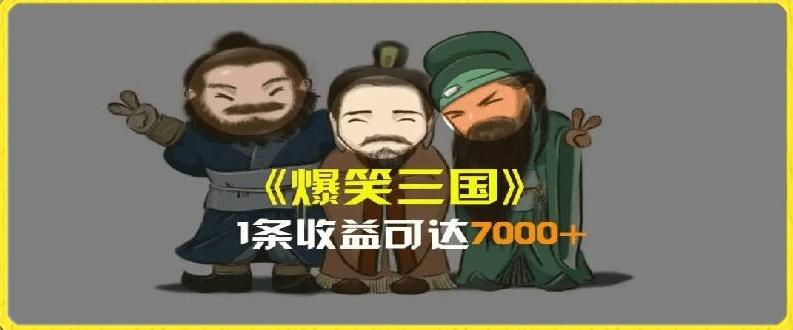 一条视频爆7000+收益，AI恶搞三国整活影片全流程版本科普，基本看了就可以学会【揭秘】-搞钱日记