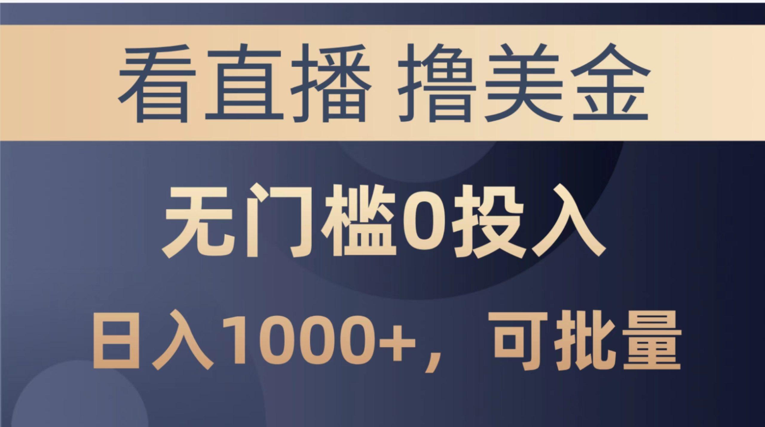 最新看直播撸美金项目，无门槛0投入，单日可达1000+，可批量复制-搞钱日记