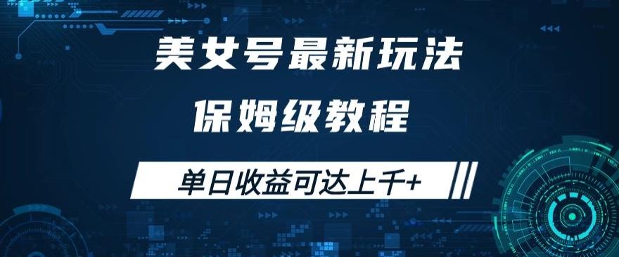 美女号最新掘金玩法，保姆级别教程，简单操作实现暴力变现，单日收益可达上千+【揭秘】-搞钱日记
