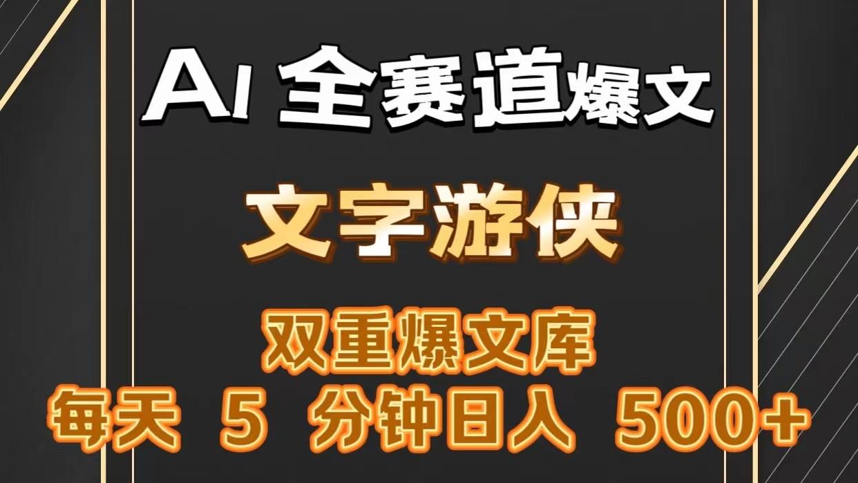 AI全赛道爆文玩法!一键获取，复制粘贴条条爆款，每天5分钟，日入500+-搞钱日记