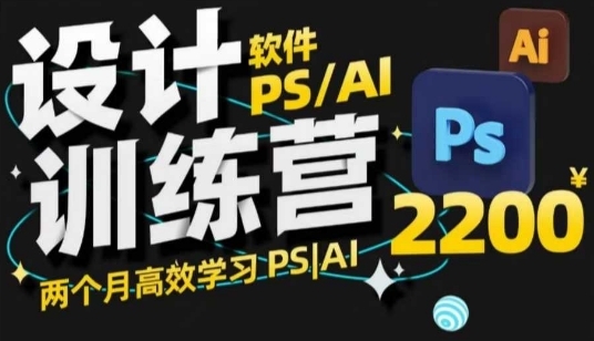 PS_AI设计训练营，两个月高效学习PS_AI，学好设计-搞钱日记