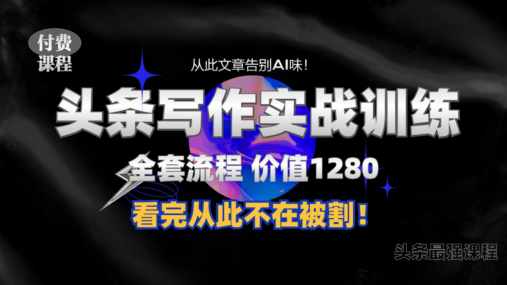 11月最新头条1280付费课程，手把手教你日入300+  教你写一篇没有“AI味的文章”，附赠独家指令【揭秘】-搞钱日记