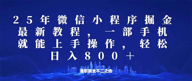 微信小程序25年掘金玩法，一部手机就能操作，稳定日入800+,适合所有人...-搞钱日记