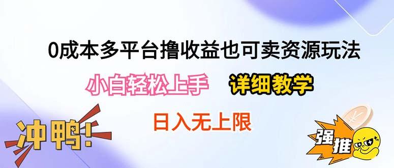 0成本多平台撸收益也可卖资源玩法，小白轻松上手。详细教学日入500+附资源-搞钱日记