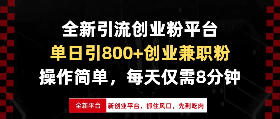 全新引流创业粉平台，单日引800+创业兼职粉，抓住风口先到吃肉，每天仅...-搞钱日记