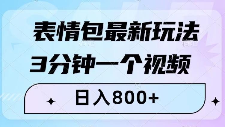 表情包最新玩法，3分钟一个视频，日入800+，小白也能做【揭秘】-搞钱日记