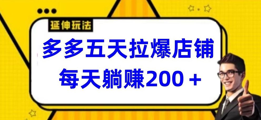多多五天拉爆店铺，每天躺赚200+【揭秘】-搞钱日记
