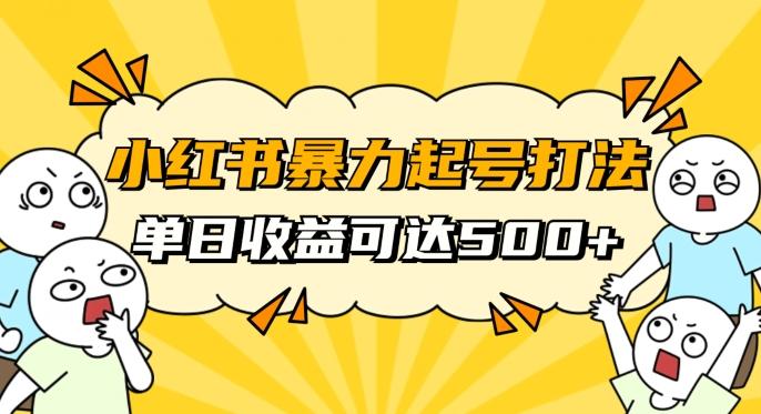 小红书暴力起号秘籍，11月最新玩法，单天变现500+，素人冷启动自媒体创业【揭秘】-搞钱日记
