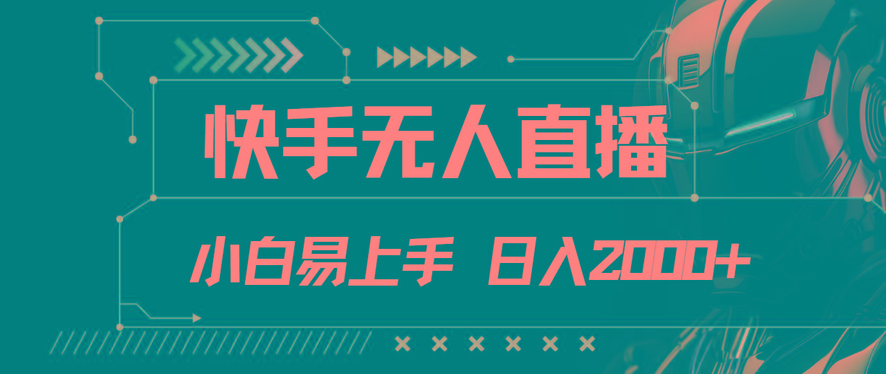 快手无人直播，小白易上手，轻轻松松日入2000+-搞钱日记