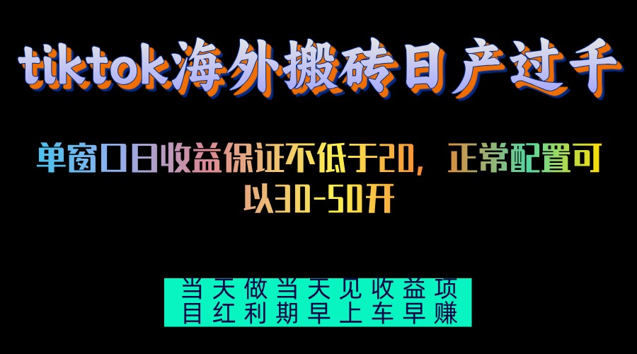 tiktok海外搬砖项目单机日产过千当天做当天见收益-搞钱日记