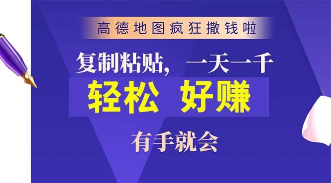 高德地图疯狂撒钱啦，复制粘贴一单接近10元，一单2分钟，有手就会-搞钱日记