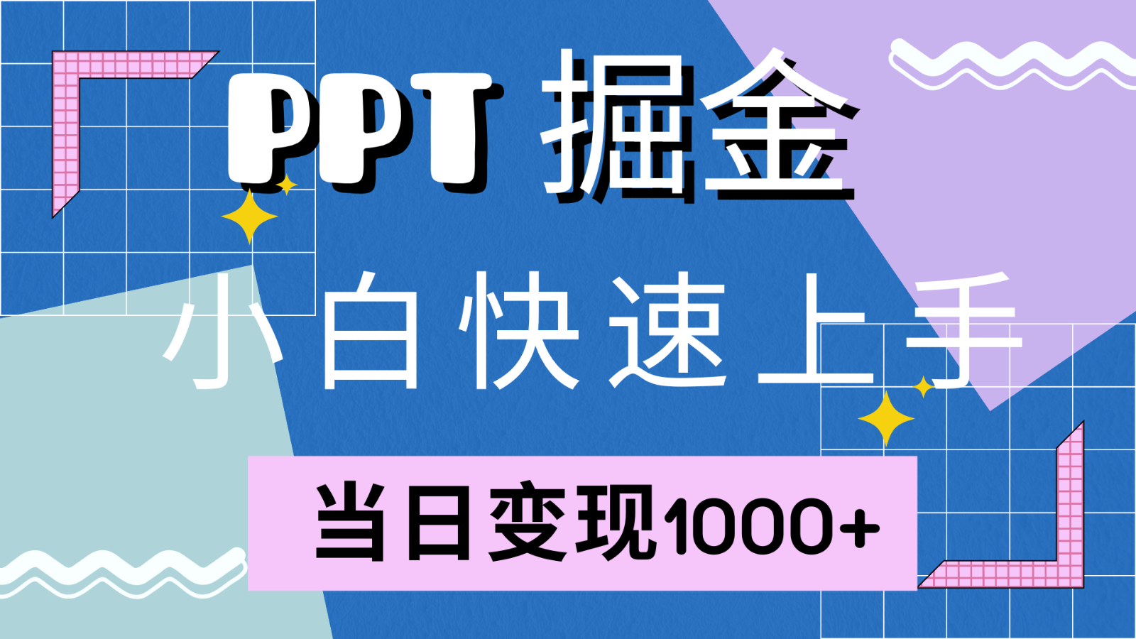 快速上手!小红书简单售卖PPT,当日变现1000+,就靠它(附1W套PPT模板)-搞钱日记