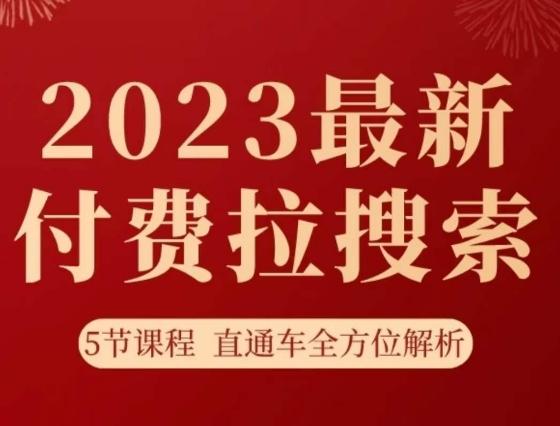 淘系2023最新付费拉搜索实操打法，​5节课程直通车全方位解析-搞钱日记