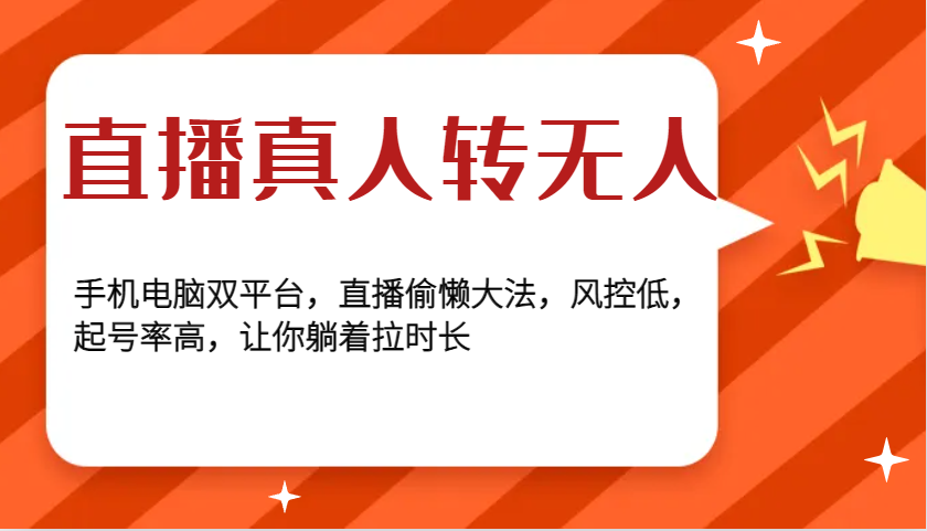 直播真人转无人，手机电脑双平台，直播偷懒大法，风控低，起号率高，让你躺着拉时长-搞钱日记