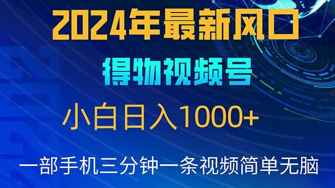 2024年5月最新蓝海项目，小白无脑操作，轻松上手，日入1000+-搞钱日记