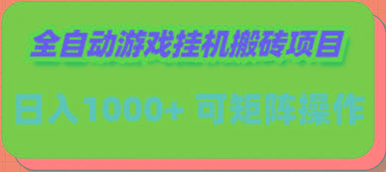 (9602期)全自动游戏挂机搬砖项目，日入1000+ 可多号操作-搞钱日记