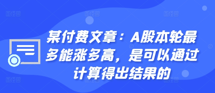 某付费文章：A股本轮最多能涨多高，是可以通过计算得出结果的-搞钱日记
