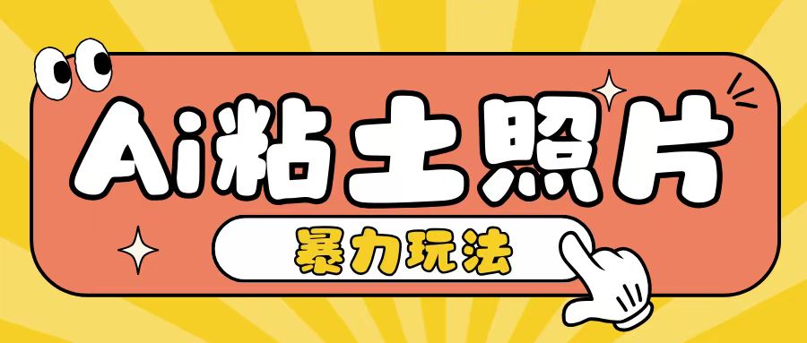 Ai粘土照片玩法，简单粗暴，小白轻松上手，单日收入200+-搞钱日记