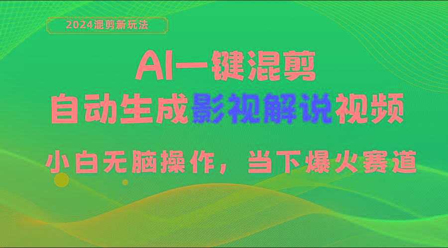 AI一键混剪，自动生成影视解说视频 小白无脑操作，当下各个平台的爆火赛道-搞钱日记