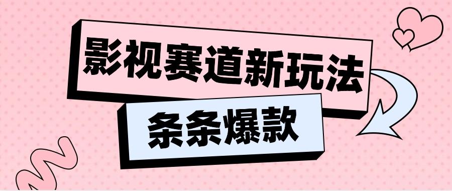 影视赛道新玩法,用AI做“影视名场面”恶搞视频,单个话题流量高达600W+-搞钱日记