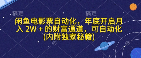 闲鱼电影票自动化，年底开启月入 2W + 的财富通道，可自动化(内附独家秘籍)-搞钱日记