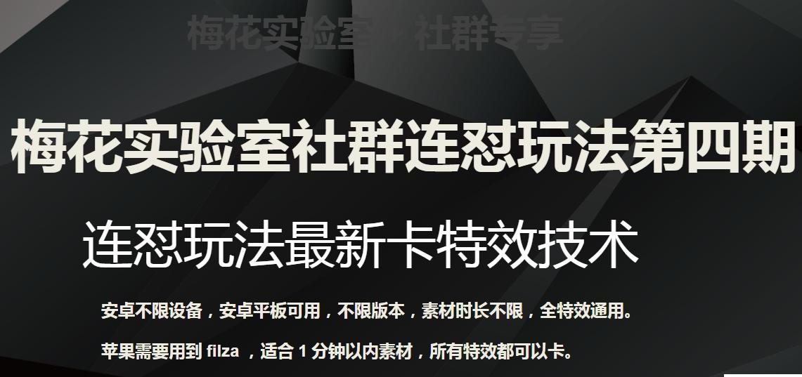 梅花实验室社群连怼玩法第四期：连怼最新卡特效方法（不限设备）-搞钱日记
