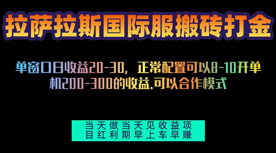 拉萨拉斯国际服搬砖单机日产200-300，全自动挂机，项目红利期包吃肉-搞钱日记