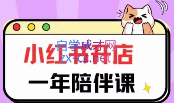 三九小红书开店一年陪伴课(更新)-搞钱日记
