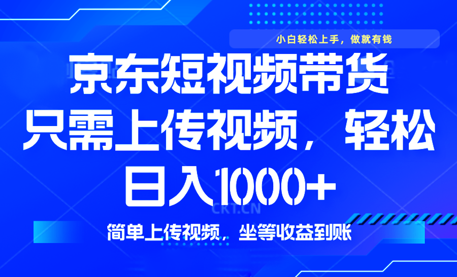 最新风口，京东短视频带货，只需上传视频，轻松日入1000+，无需剪辑，...-搞钱日记