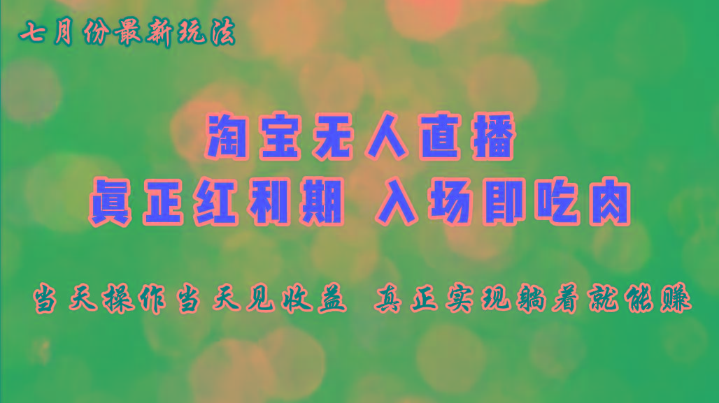 七月份淘宝无人直播最新玩法，入场即吃肉，真正实现躺着也能赚钱-搞钱日记