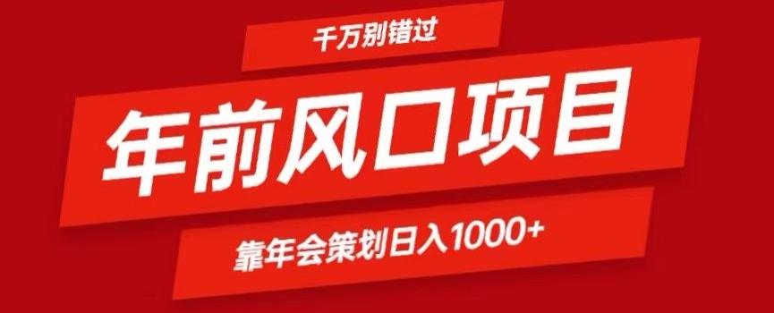 2024年前风口靠年会策划日入1000+今年千万别错过-搞钱日记