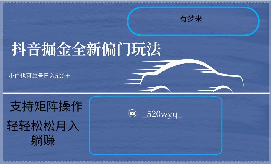 2024抖音全新掘金玩法5.0，小白在家就能轻松日入500＋，支持矩阵操作-搞钱日记