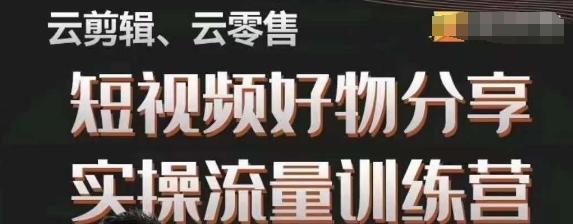 幕哥·零基础短视频好物分享实操流量训练营，从0-1成为好物分享实战达人-搞钱日记