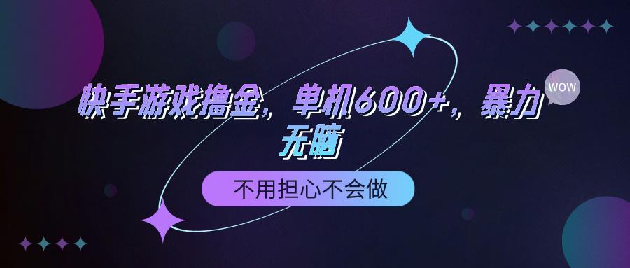 (9491期)快手游戏100%转化撸金，单机600+，不用担心不会做-搞钱日记