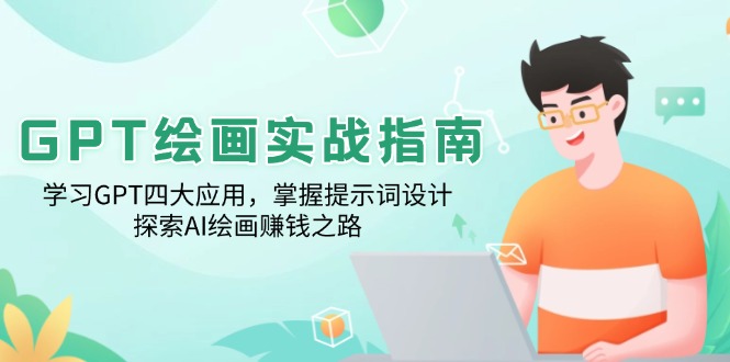 GPT绘画实战指南：学习GPT四大应用，掌握提示词设计，探索AI绘画赚钱之路-搞钱日记