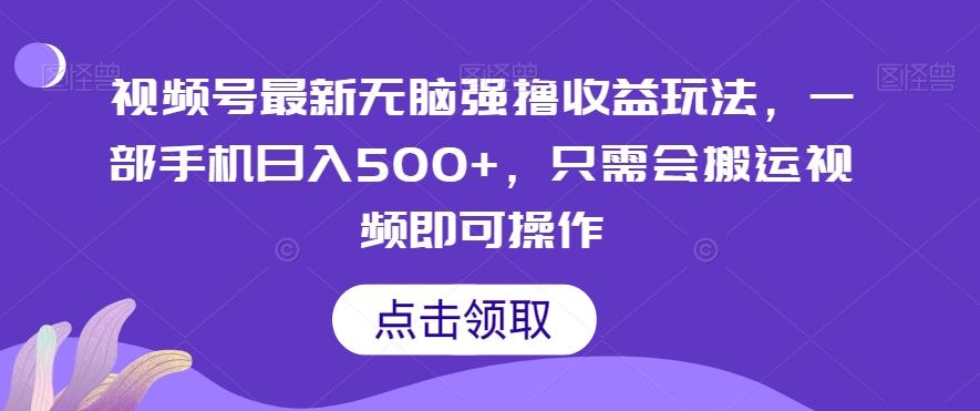 视频号最新无脑强撸收益玩法，一部手机日入500+，只需会搬运视频即可操作-搞钱日记